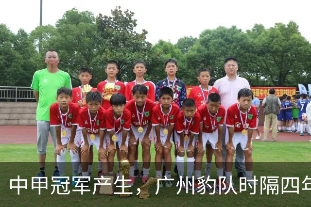 中甲冠军产生，广州豹队时隔四年重返中超