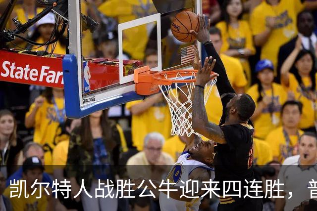 凯尔特人战胜公牛迎来四连胜，普里查德表现抢眼