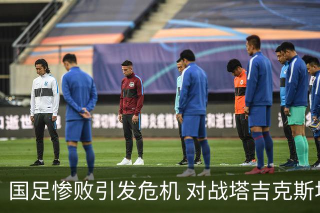 国足惨败引发危机 对战塔吉克斯坦将是重振机会