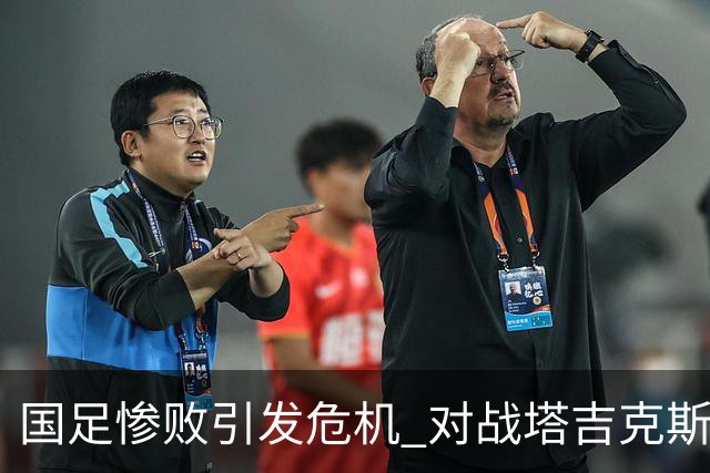 国足惨败引发危机 对战塔吉克斯坦将是重振机会