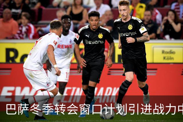 巴萨冬季转会窗口计划引进战力中卫，同时关注年轻潜力股