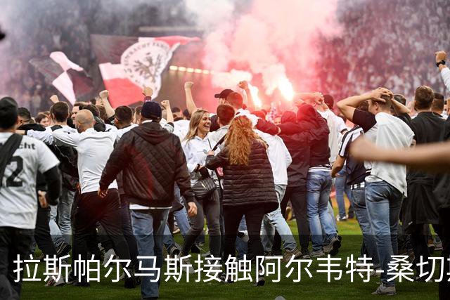 拉斯帕尔马斯接触阿尔韦特-桑切斯，意图任命为新任主教练
