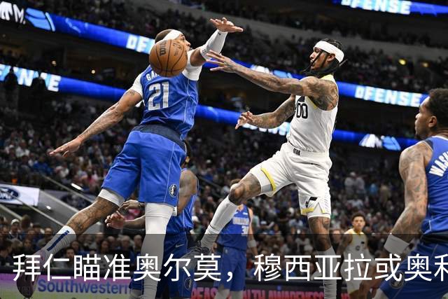 拜仁瞄准奥尔莫，穆西亚拉或奥利塞可能离队