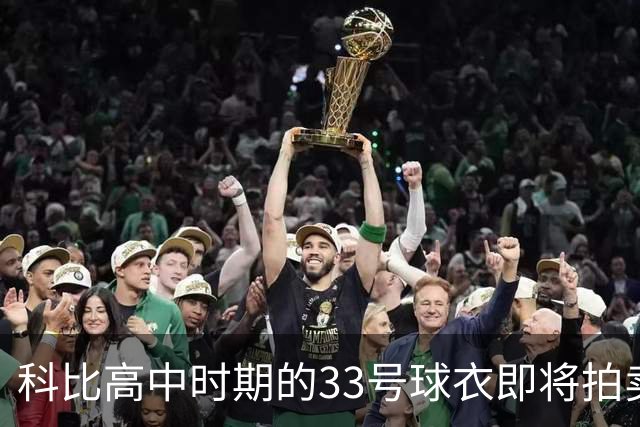 科比高中时期的33号球衣即将拍卖，估价在百万美元范围内