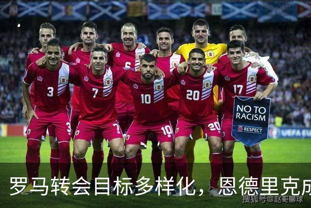 罗马转会目标多样化，恩德里克成首选