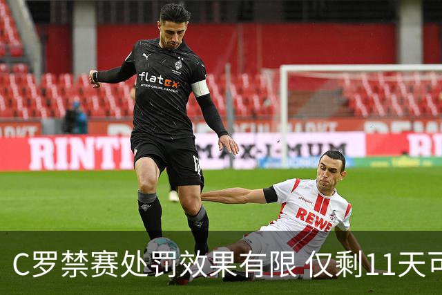 C罗禁赛处罚效果有限 仅剩11天可重回国家队