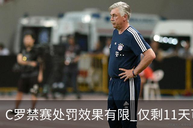 C罗禁赛处罚效果有限 仅剩11天可重回国家队